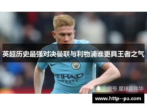 英超历史最强对决曼联与利物浦谁更具王者之气