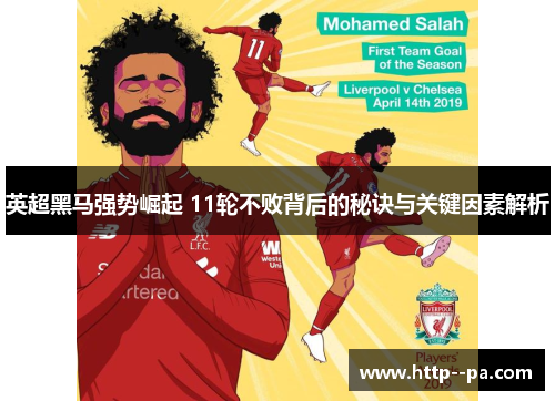 英超黑马强势崛起 11轮不败背后的秘诀与关键因素解析