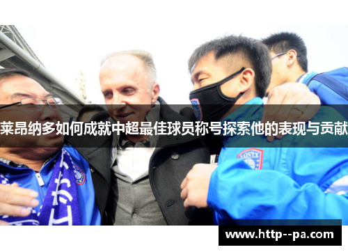 莱昂纳多如何成就中超最佳球员称号探索他的表现与贡献 莱昂纳多如何成就中超最佳球员称号探索他的表现与贡献