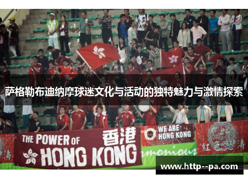 萨格勒布迪纳摩球迷文化与活动的独特魅力与激情探索