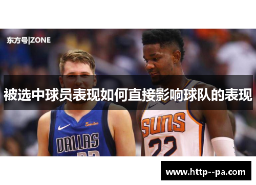 被选中球员表现如何直接影响球队的表现