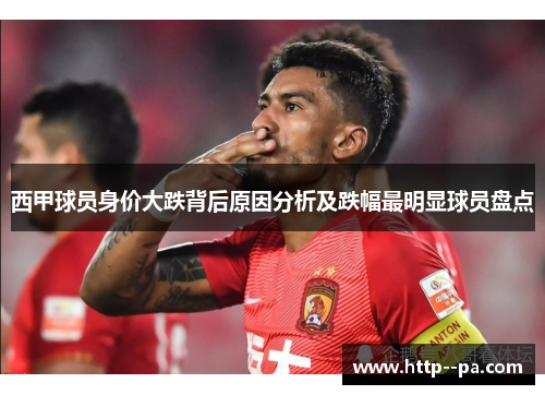 西甲球员身价大跌背后原因分析及跌幅最明显球员盘点