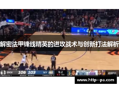 解密法甲锋线精英的进攻战术与创新打法解析