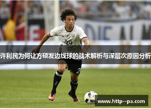 许利民为何让方硕发边线球的战术解析与深层次原因分析 许利民为何让方硕发边线球的战术解析与深层次原因分析