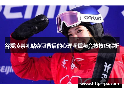 谷爱凌崇礼站夺冠背后的心理调适与竞技技巧解析
