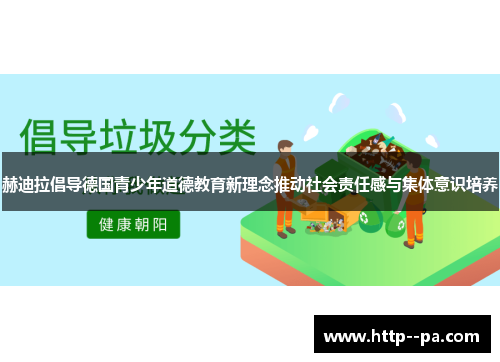 赫迪拉倡导德国青少年道德教育新理念推动社会责任感与集体意识培养