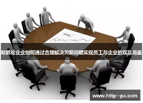 赵鹏论企业如何通过合理解决欠薪问题实现员工与企业的双赢局面