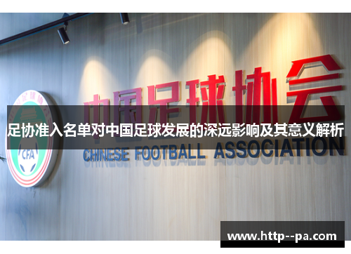 足协准入名单对中国足球发展的深远影响及其意义解析