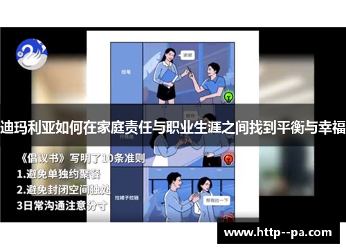 迪玛利亚如何在家庭责任与职业生涯之间找到平衡与幸福