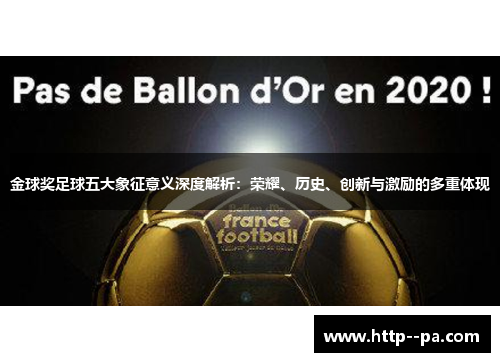金球奖足球五大象征意义深度解析：荣耀、历史、创新与激励的多重体现