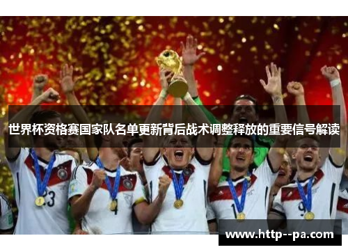 世界杯资格赛国家队名单更新背后战术调整释放的重要信号解读