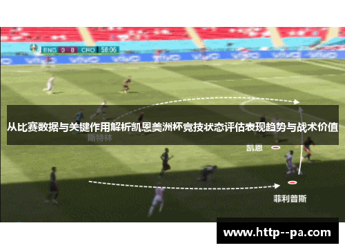 从比赛数据与关键作用解析凯恩美洲杯竞技状态评估表现趋势与战术价值