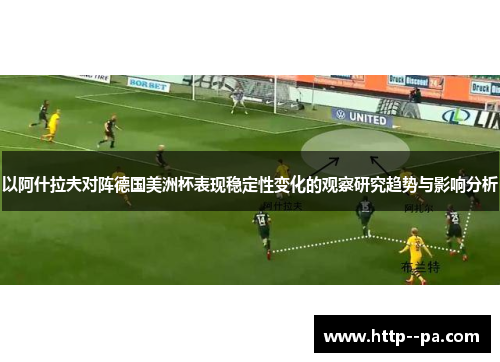 以阿什拉夫对阵德国美洲杯表现稳定性变化的观察研究趋势与影响分析