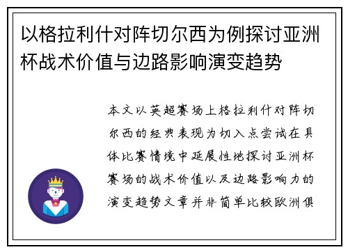 以格拉利什对阵切尔西为例探讨亚洲杯战术价值与边路影响演变趋势