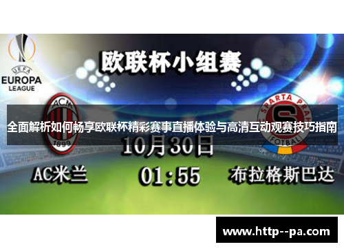 全面解析如何畅享欧联杯精彩赛事直播体验与高清互动观赛技巧指南