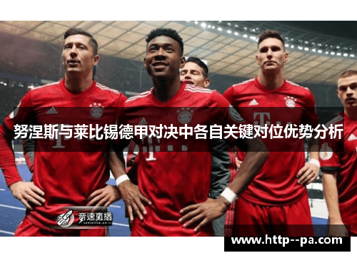 努涅斯与莱比锡德甲对决中各自关键对位优势分析