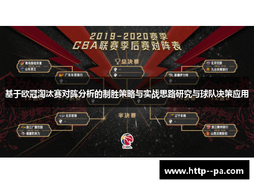基于欧冠淘汰赛对阵分析的制胜策略与实战思路研究与球队决策应用