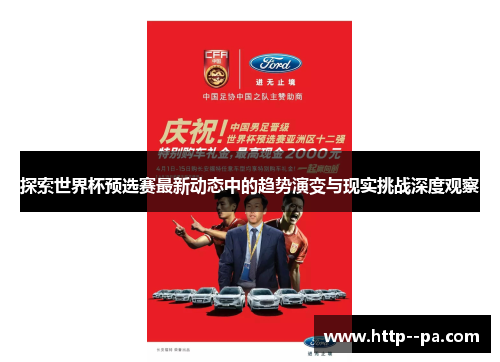 探索世界杯预选赛最新动态中的趋势演变与现实挑战深度观察