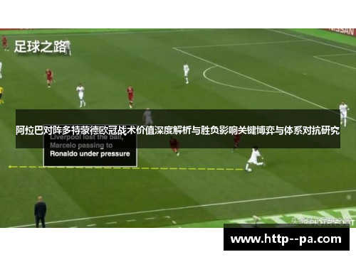 阿拉巴对阵多特蒙德欧冠战术价值深度解析与胜负影响关键博弈与体系对抗研究