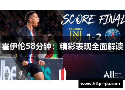 霍伊伦58分钟:精彩表现全面解读 霍伊伦58分钟:精彩表现全面解读