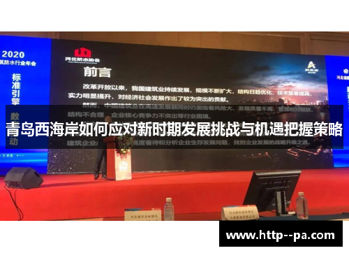 青岛西海岸如何应对新时期发展挑战与机遇把握策略