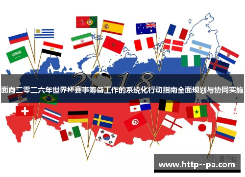 面向二零二六年世界杯赛事筹备工作的系统化行动指南全面规划与协同实施