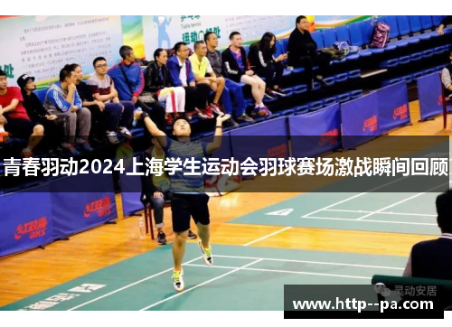 青春羽动2024上海学生运动会羽球赛场激战瞬间回顾