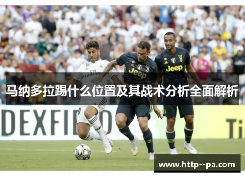 马纳多拉踢什么位置及其战术分析全面解析