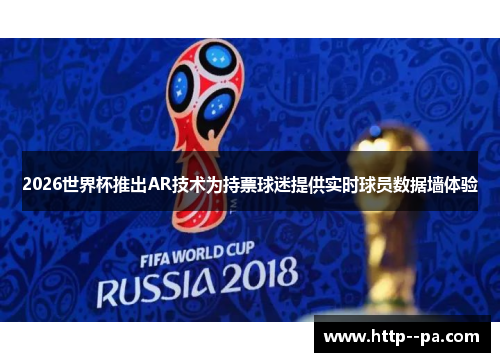2026世界杯推出AR技术为持票球迷提供实时球员数据墙体验 2026世界杯推出AR技术为持票球迷提供实时球员数据墙体验