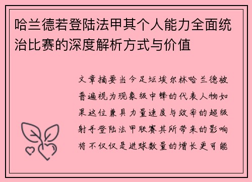 哈兰德若登陆法甲其个人能力全面统治比赛的深度解析方式与价值