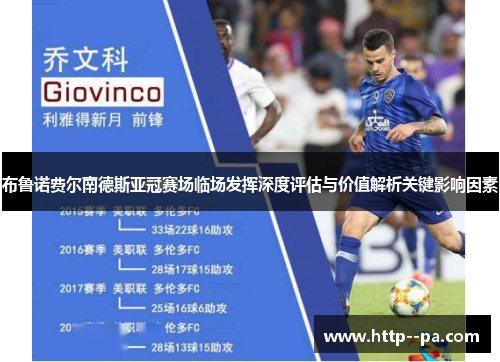 布鲁诺费尔南德斯亚冠赛场临场发挥深度评估与价值解析关键影响因素