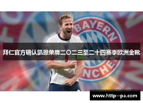 拜仁官方确认凯恩荣膺二〇二三至二十四赛季欧洲金靴