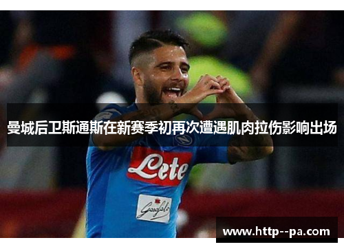 曼城后卫斯通斯在新赛季初再次遭遇肌肉拉伤影响出场