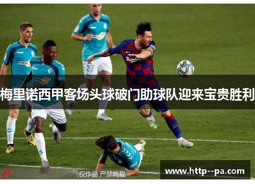 梅里诺西甲客场头球破门助球队迎来宝贵胜利