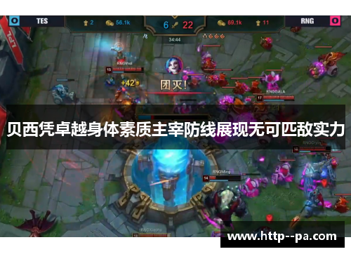 贝西凭卓越身体素质主宰防线展现无可匹敌实力