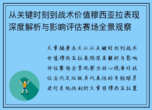 从关键时刻到战术价值穆西亚拉表现深度解析与影响评估赛场全景观察