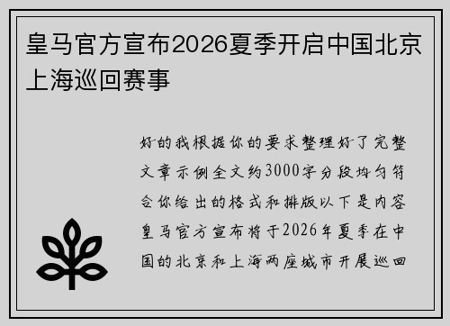 皇马官方宣布2026夏季开启中国北京上海巡回赛事 皇马官方宣布2026夏季开启中国北京上海巡回赛事