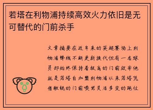 若塔在利物浦持续高效火力依旧是无可替代的门前杀手 若塔在利物浦持续高效火力依旧是无可替代的门前杀手