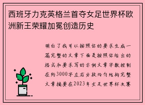 西班牙力克英格兰首夺女足世界杯欧洲新王荣耀加冕创造历史 西班牙力克英格兰首夺女足世界杯欧洲新王荣耀加冕创造历史