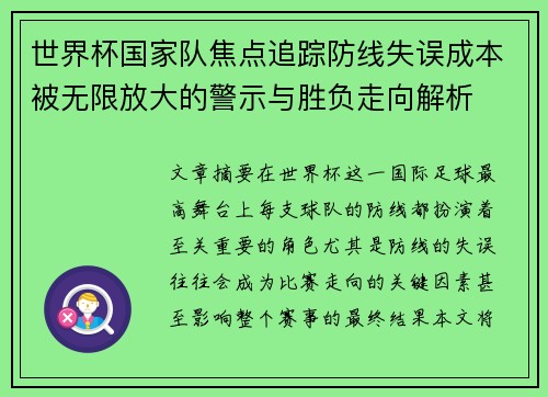世界杯国家队焦点追踪防线失误成本被无限放大的警示与胜负走向解析 世界杯国家队焦点追踪防线失误成本被无限放大的警示与胜负走向解析