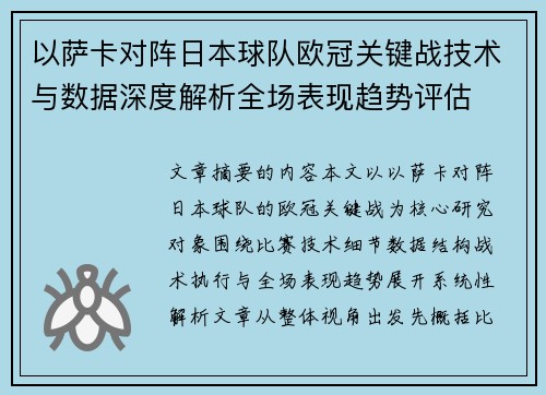 以萨卡对阵日本球队欧冠关键战技术与数据深度解析全场表现趋势评估 以萨卡对阵日本球队欧冠关键战技术与数据深度解析全场表现趋势评估