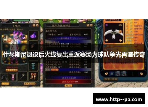 什琴斯尼退役后火线复出重返赛场为球队争光再谱传奇