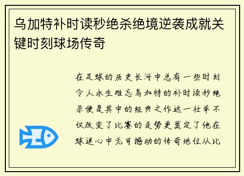 乌加特补时读秒绝杀绝境逆袭成就关键时刻球场传奇
