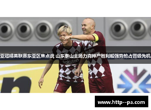 亚冠精英联赛东亚区焦点战 山东泰山主场力克神户胜利船强势抢占晋级先机 亚冠精英联赛东亚区焦点战 山东泰山主场力克神户胜利船强势抢占晋级先机