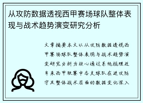 从攻防数据透视西甲赛场球队整体表现与战术趋势演变研究分析