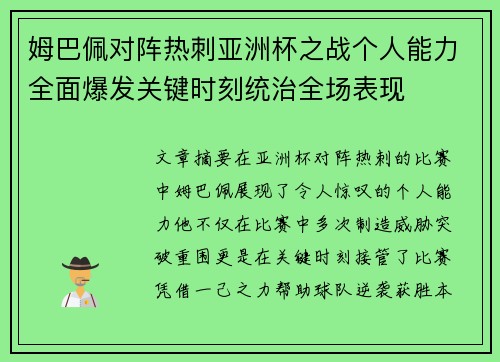 姆巴佩对阵热刺亚洲杯之战个人能力全面爆发关键时刻统治全场表现