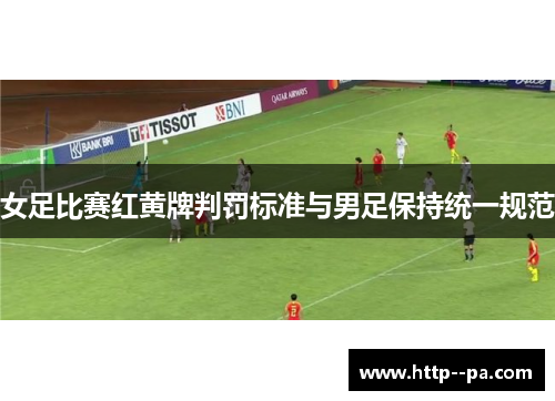 女足比赛红黄牌判罚标准与男足保持统一规范