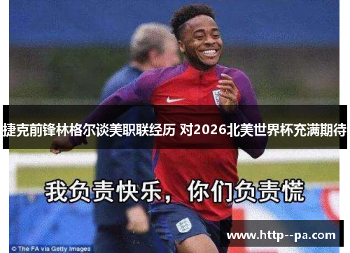 捷克前锋林格尔谈美职联经历 对2026北美世界杯充满期待