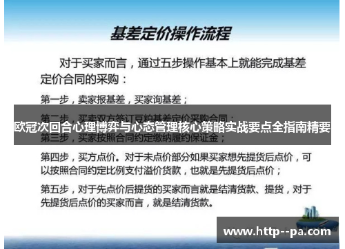 欧冠次回合心理博弈与心态管理核心策略实战要点全指南精要 欧冠次回合心理博弈与心态管理核心策略实战要点全指南精要