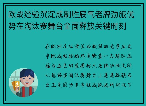 欧战经验沉淀成制胜底气老牌劲旅优势在淘汰赛舞台全面释放关键时刻 欧战经验沉淀成制胜底气老牌劲旅优势在淘汰赛舞台全面释放关键时刻